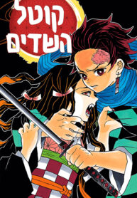 Demon-Slayer-Cover