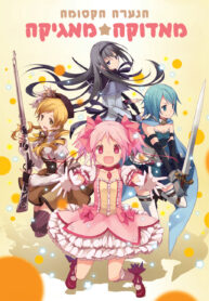 Puella Magi Madoka Magica