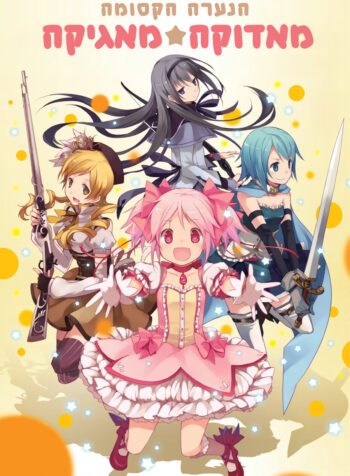 Puella Magi Madoka Magica
