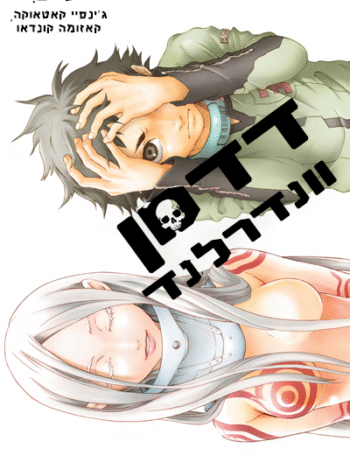 דדמן וונדרלנד