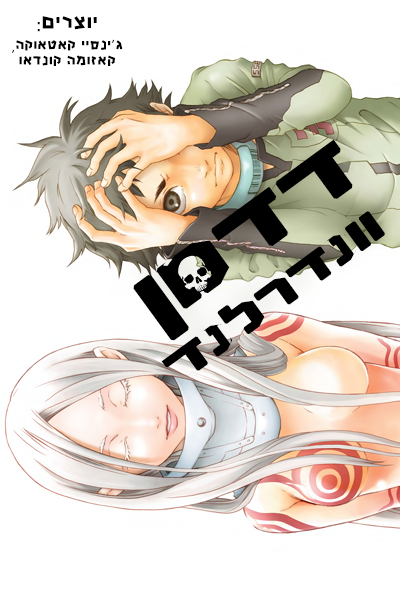 דדמן וונדרלנד