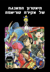 Akira-Toriyama