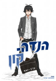 Handa-Kun