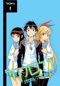 Nisekoi